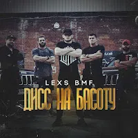 Lexs Bmf — Дисс На Басоту — обложка